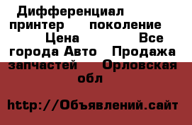   Дифференциал   46:11 Cпринтер 906 поколение 2006  › Цена ­ 96 000 - Все города Авто » Продажа запчастей   . Орловская обл.